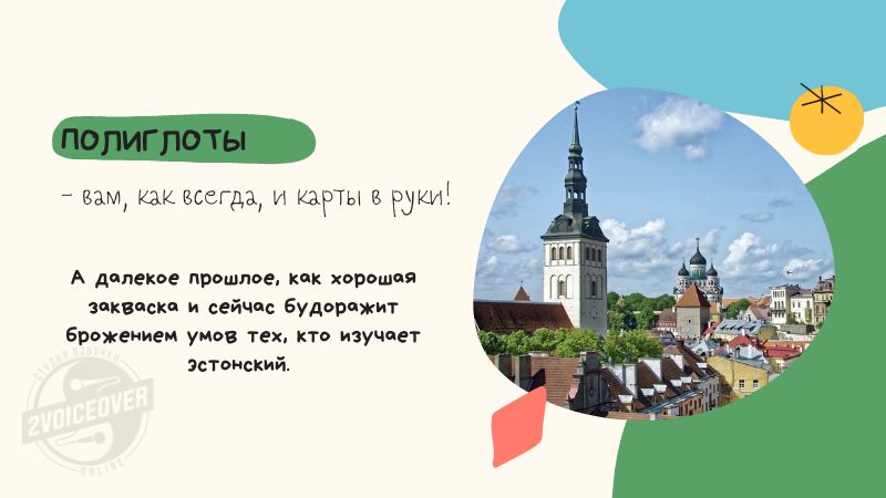 Эстонский язык для полиглотов