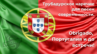 Трубадурська говірка для пісень сучасності. Obrigado, Португалія та до зустрічі!