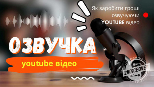 Дізнайся, як розвиватися на YouTube у світі озвучення