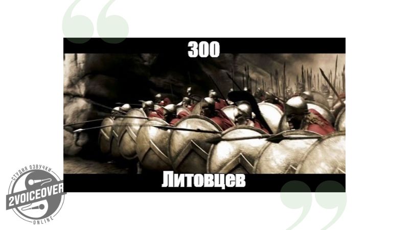 мем про 300 литовцев